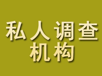 永顺私人调查机构